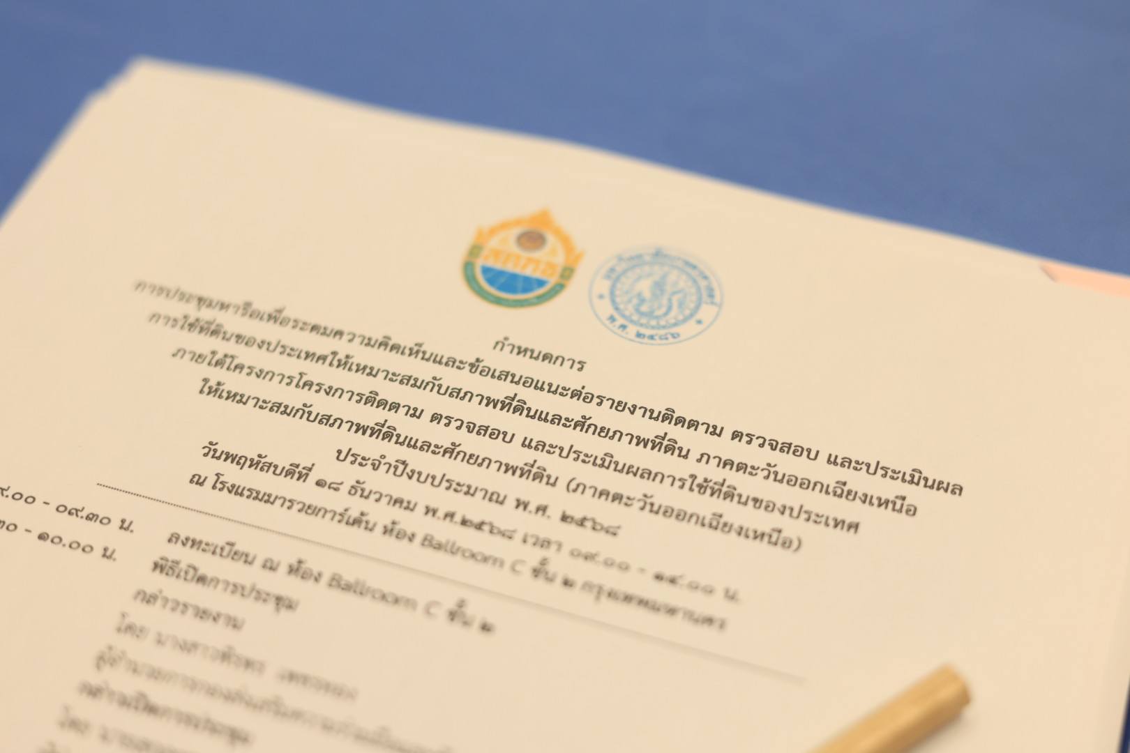 title - ส.ป.ก. ร่วมประชุมหารือเพื่อระดมความคิดเห็นและข้อเสนอแนะต่อรายงานติดตาม ตรวจสอบ และประเมินผลการใช้ที่ดินของประเทศไทยให้เหมาะสมกับสภาพที่ดินและศักยภาพที่ดิน ภาคตะวันออกเฉียงเหนือ